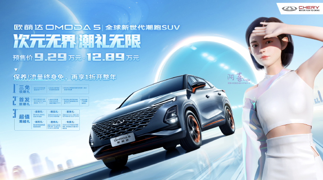 奇瑞欧萌达开启预售 预售9.29-12.89万元