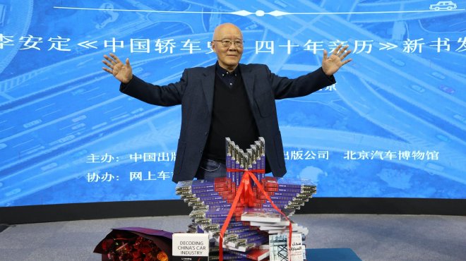 李安定《中国轿车史--亲历40年》新书发布