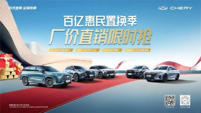  Chery promotes time limited replacement subsidies up to 50000 yuan