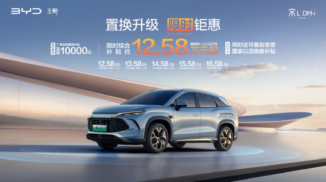 比亚迪宋L DM-i智驾版限时12.58万起 全系标配智驾