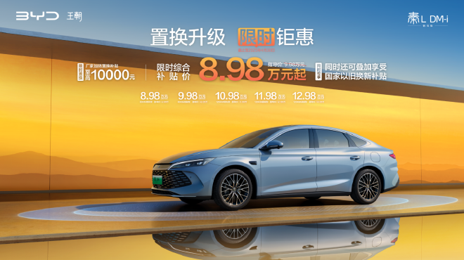 秦L DM-i智驾版限时8.98万起 高阶智驾+第五代DM技术