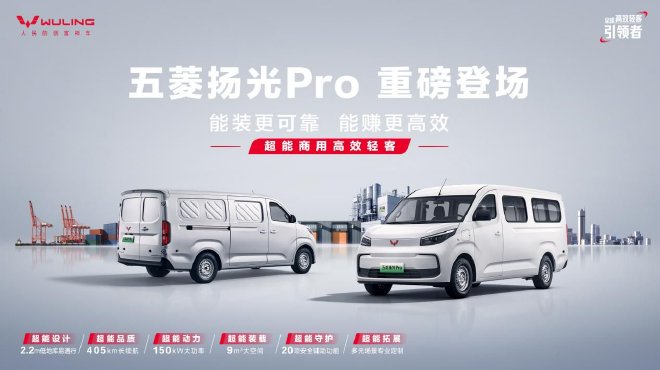 五菱扬光Pro亮相 首批交付京东物流