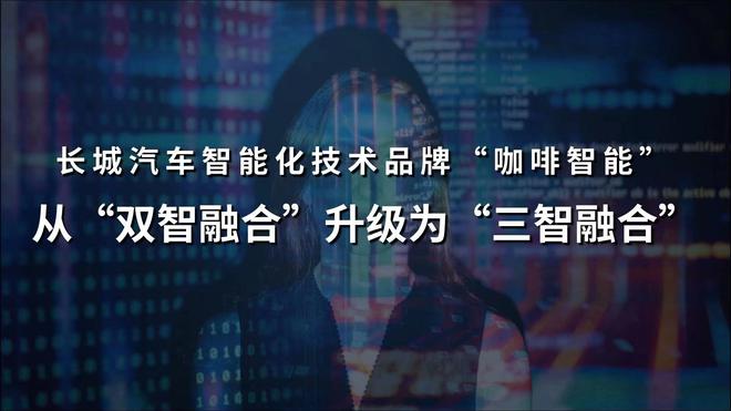 搭载多项领先黑科技 WEY摩卡助力品牌焕新
