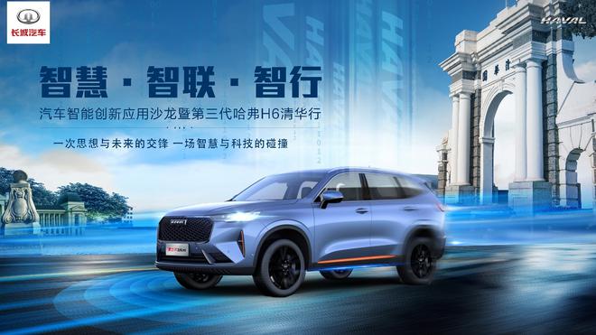 长城哈弗联合清华电子工程系探讨汽车智能创新应用