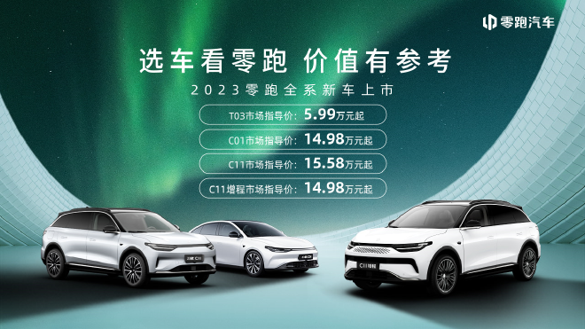 C11增程领衔 零跑新车四连发 重塑15-20万选车标准