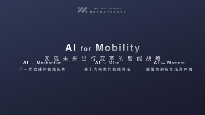 2023上海车展：智己汽车正式发布“AI4M智能战略”