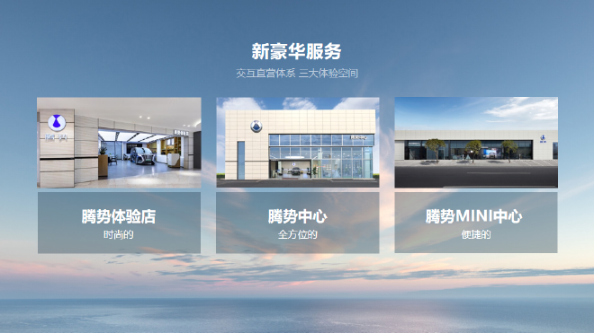 打造”新豪华“服务体系 北京朝阳金港腾势中心正式开业