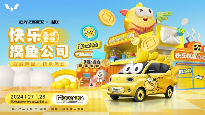 探索新玩儿法 宏光MINIEV马卡龙与闲鱼官宣联名