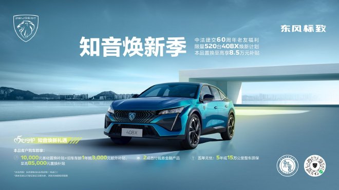 至高享8.5万元补贴 东风雪铁龙/东风标致焕新计划