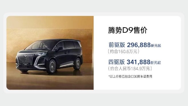 腾势品牌新加坡发布 腾势D9同步上市售价超160万