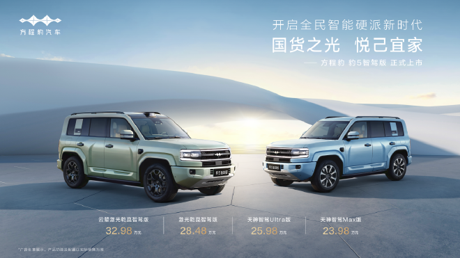 比亚迪华为联合发布豹5智驾版上市