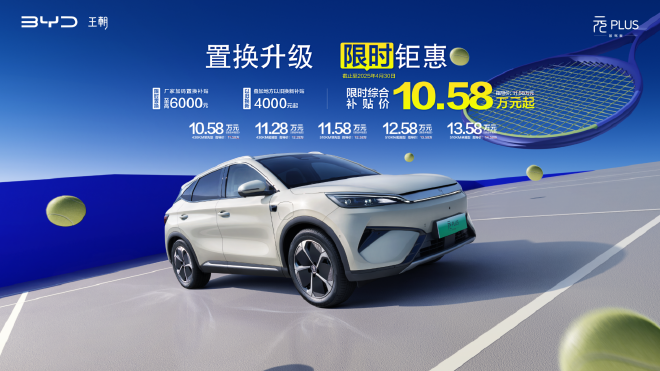 10万级SUV首选 第二代元PLUS智驾版万元限时置换补贴