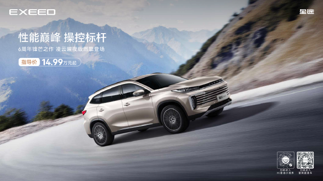 星途凌云曜夜版上市 售价14.99万元—16.99万元