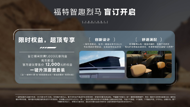 福特智趣烈马开启盲订 限时获赠键升顶露营选装包