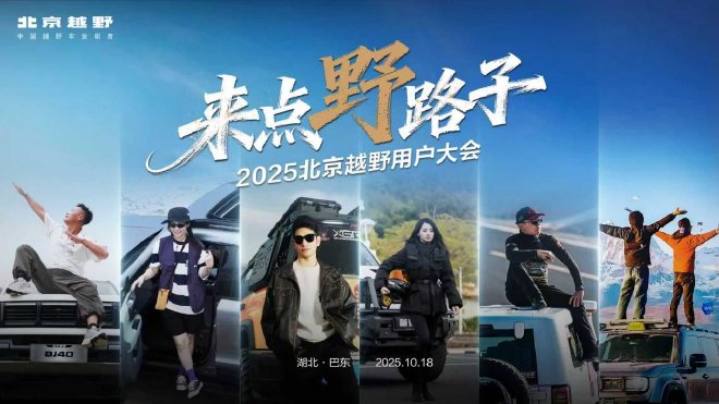 2025北京越野用户大会巴东启幕 BJ30旅行家交车仪式举行