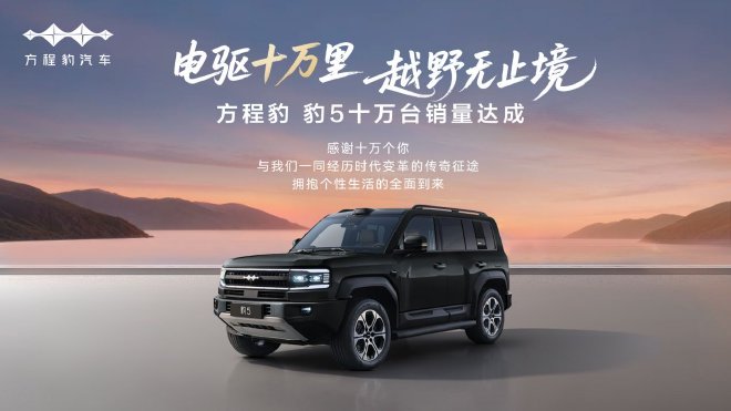 豹5达成超十万台交付 平均成交价27.14万