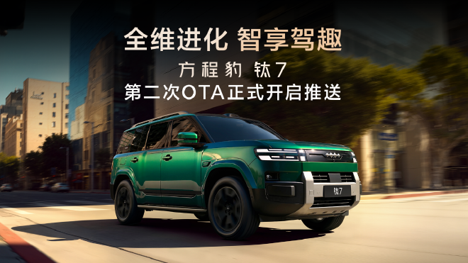 全场景智慧出行 钛7第二次OTA开启推送