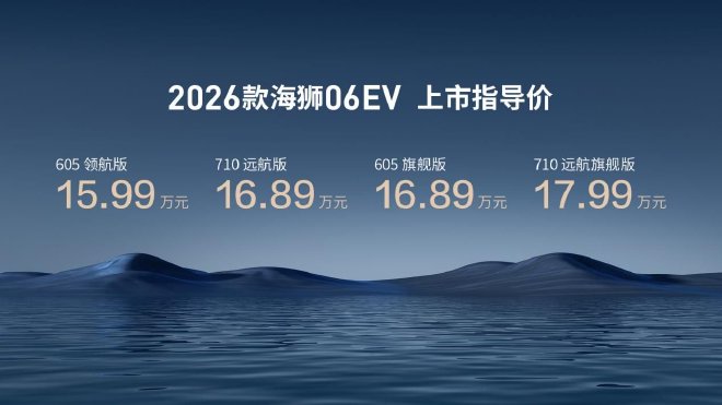 比亚迪2026款海狮06EV上市 售价15.99-17.99万元