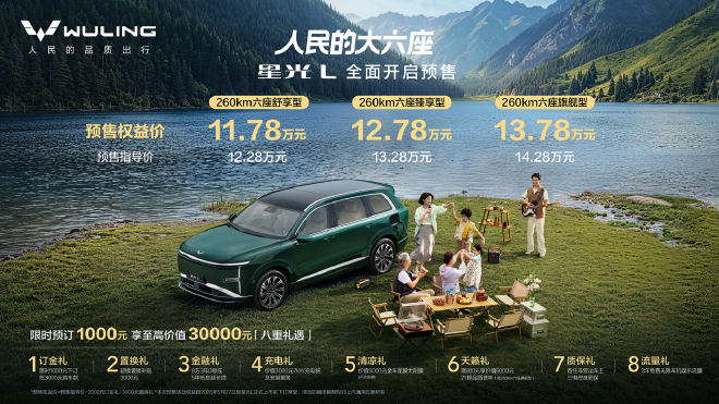 预售权益价11.78万元起 五菱星光L开启预售