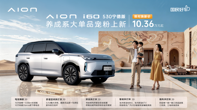 限时焕新价10.36万起 埃安i60 530宁德版上市