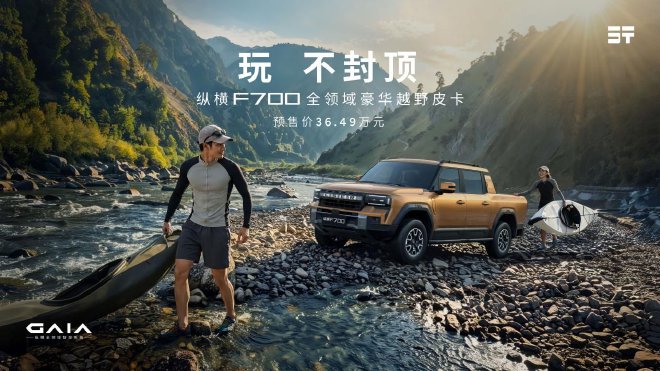 纵横F700开启预售 预售36.49万元起