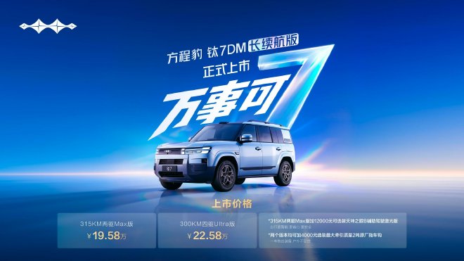 方程豹钛7DM长续航版上市 售19.58万元起