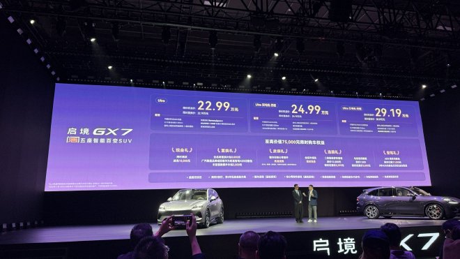 限时权益价22.99万元起 启境GX7正式上市