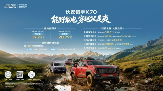 长安猎手K70正式上市 售价19.29万元起