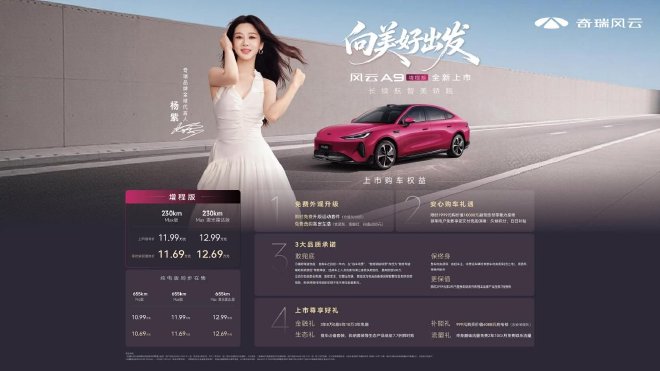 风云A9增程版正式上市 限时置换价11.69万元起