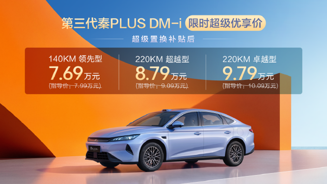 空间超大杯 第三代秦PLUS DM-i上市
