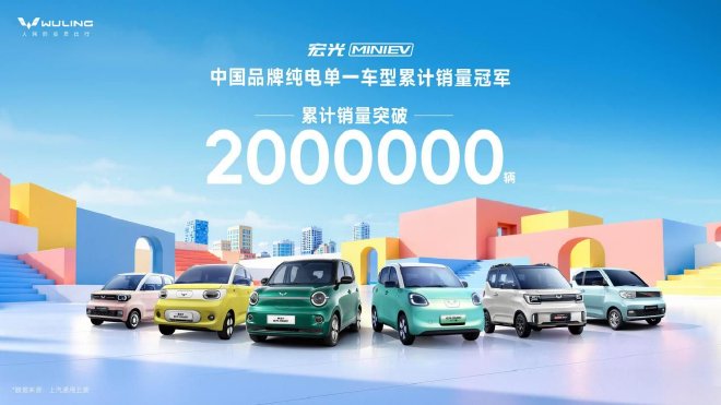 新的里程碑 宏光MINIEV累计销量突破200万辆