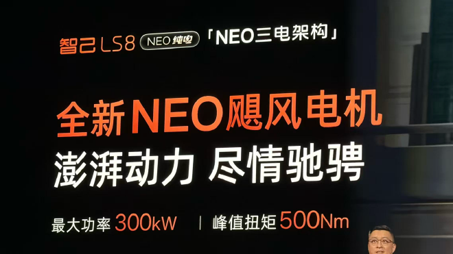 智己LS8 NEO纯电版开启预售 预售权益价24.98万元起