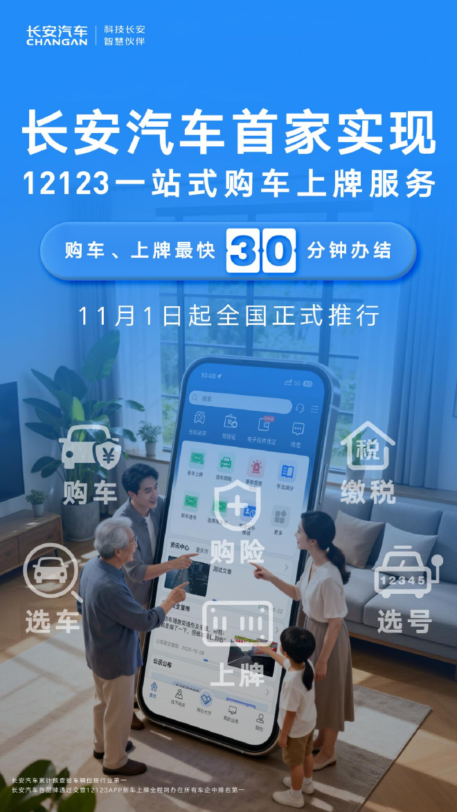 30分钟办结“新车上牌一件事” 央企长安开启便民服务新篇章