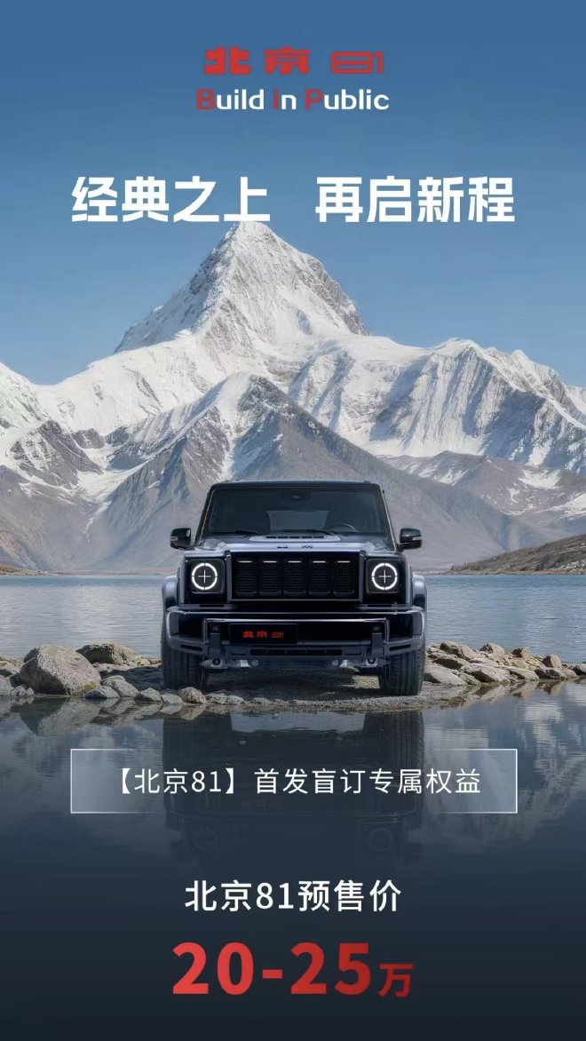 2026北京车展：北京越野BJ81开启预售