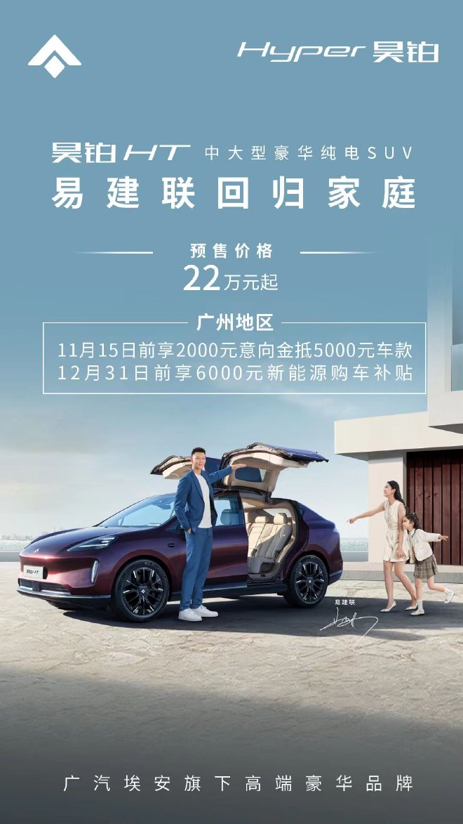 易建联回归家庭首选座驾 昊铂HT即将上市