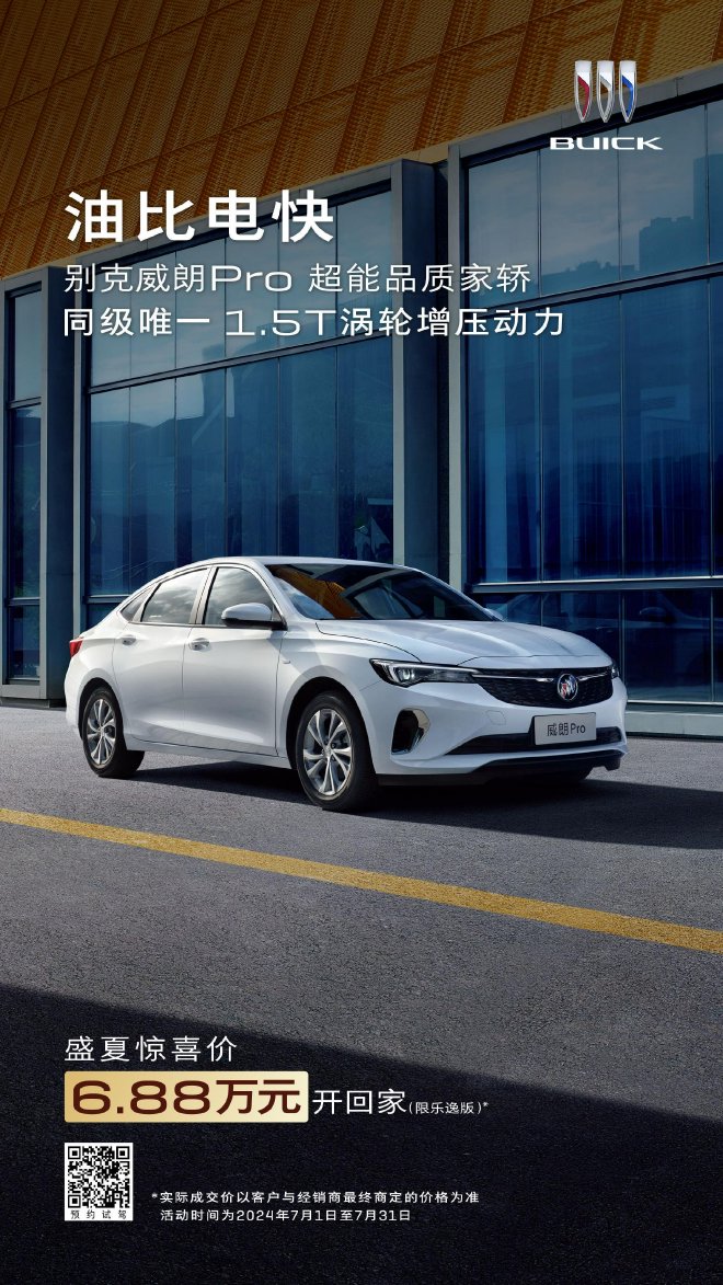 别克威朗Pro推限时优惠政策 售价6.88万起