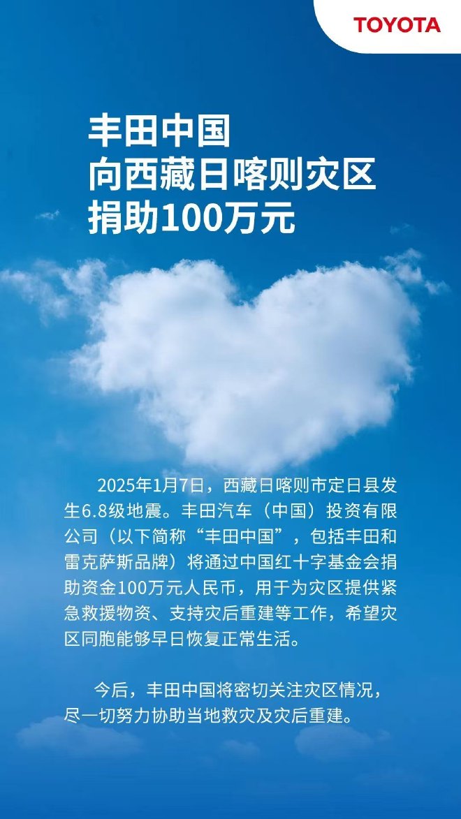 丰田中国向西藏日喀则灾区捐助100万元