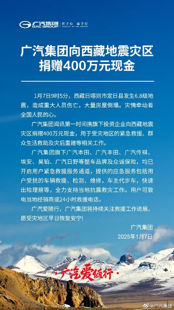 广汽集团向西藏地震灾区捐赠400万元现金