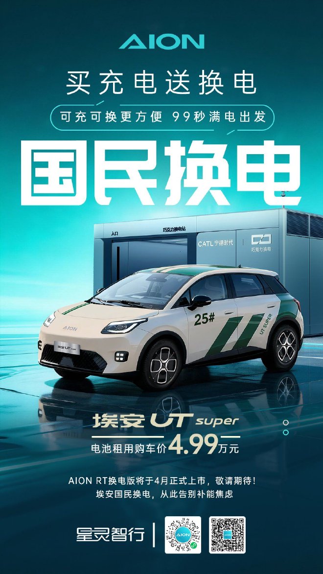 埃安国民换电 买充电送换电 解决用户补能难题