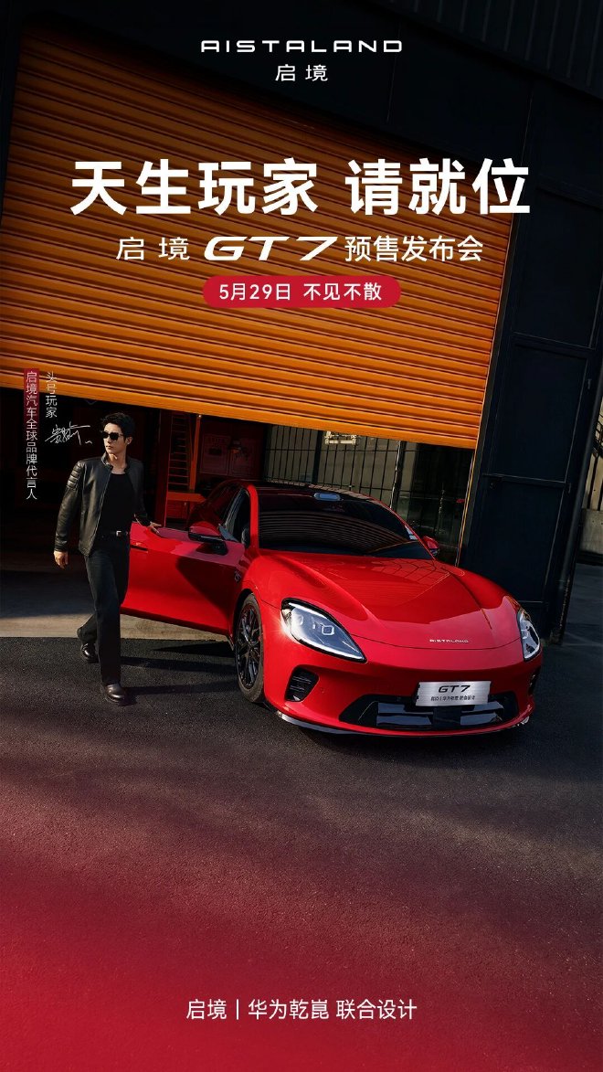 启境GT7将于5月29日正式公布预售价