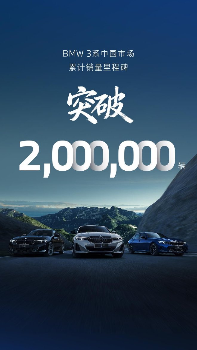 宝马3系中国市场累计销量突破200万辆