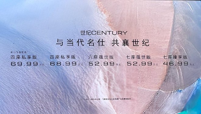 2025款世纪CENTURY正式上市 售价46.99-69.99万元