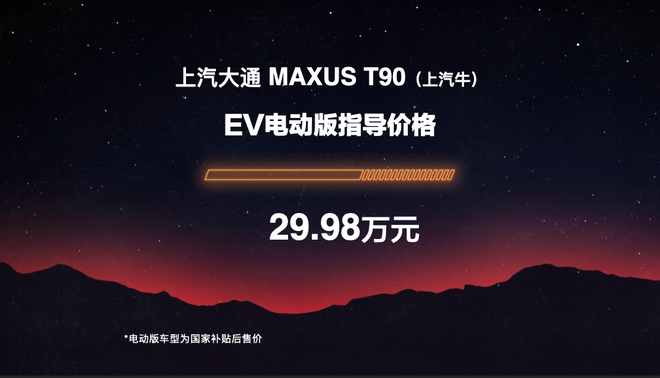 上汽大通MAXUS T90正式上市 售价12.98-29.98万元