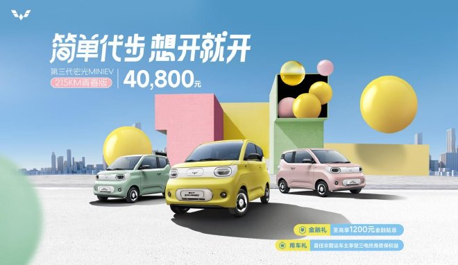 五菱宏光MINIEV新车型上市 售价4.08万元
