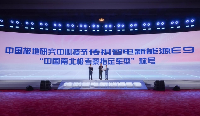 传祺智电新能源E9成为中国南北极考察指定车型授牌仪式