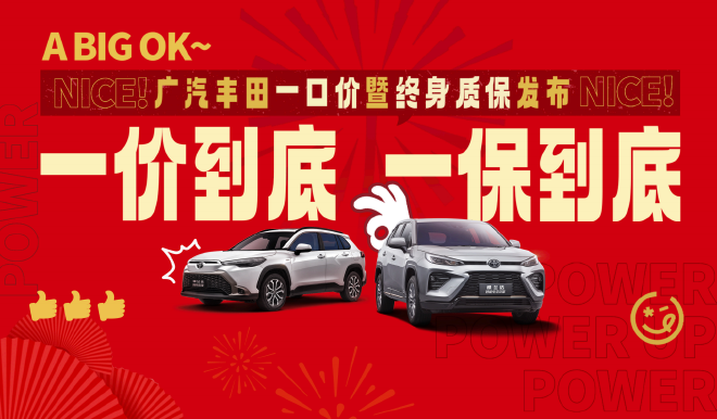 开年放大招 广汽丰田一口价暨终身质保发布