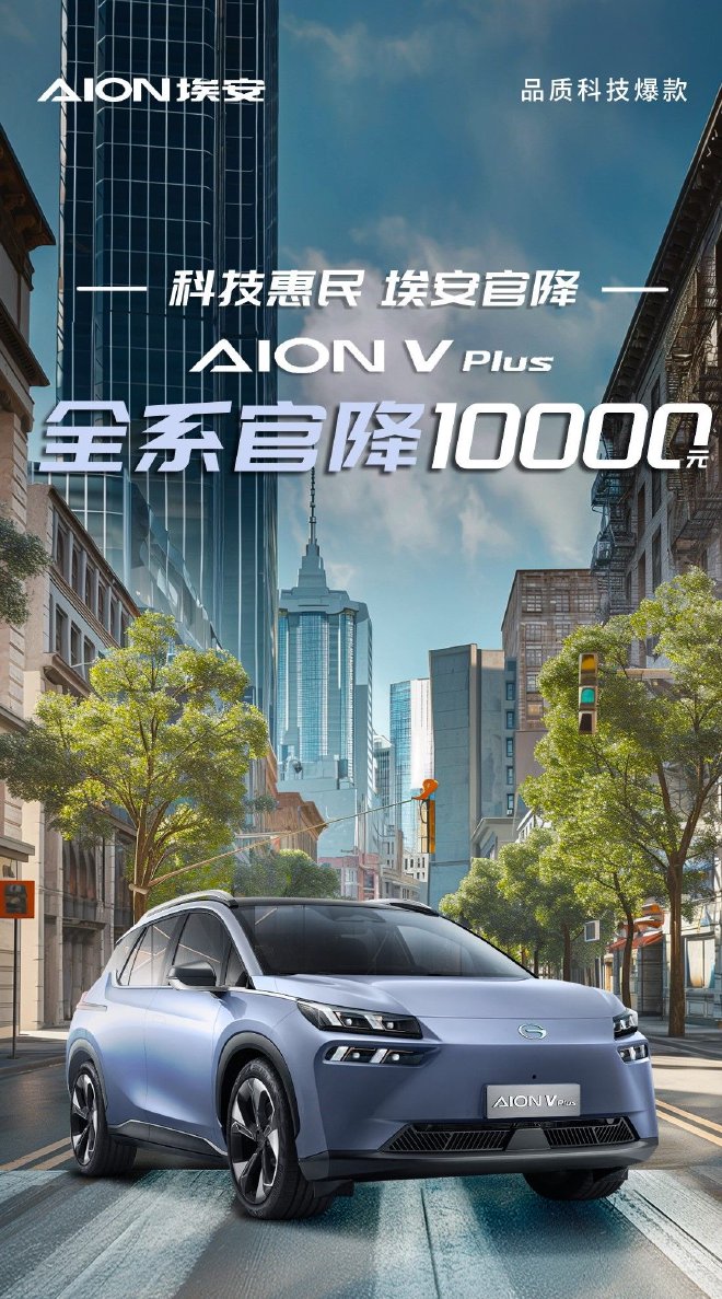 持续提升竞争优势 AION V Plus降价10000元