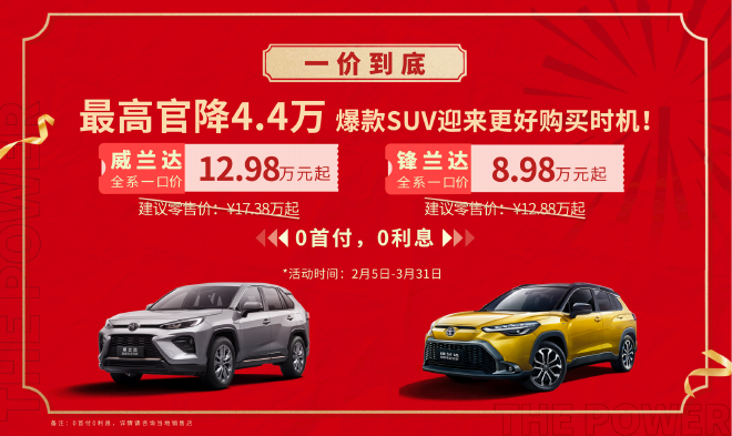 开年放大招 广汽丰田一口价暨终身质保发布