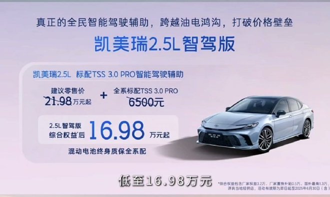 智驾升级 凯美瑞智驾版售16.98万元起