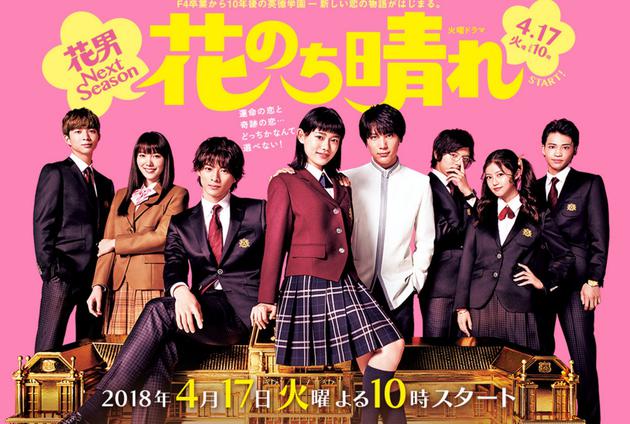 花后晴天～花男Next Season～